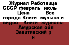 Журнал Работница СССР февраль, июль 1958 › Цена ­ 500 - Все города Книги, музыка и видео » Книги, журналы   . Амурская обл.,Завитинский р-н